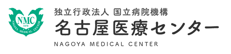 独立行政法人国立病院機構名古屋医療センター（国立病院）